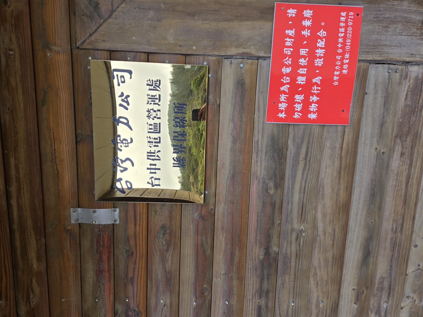 台電保線所