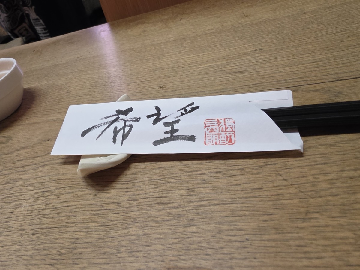 三四郎料理一